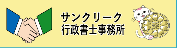 田辺市行政書士事務所　サンクリークLLC・行政書士事務所